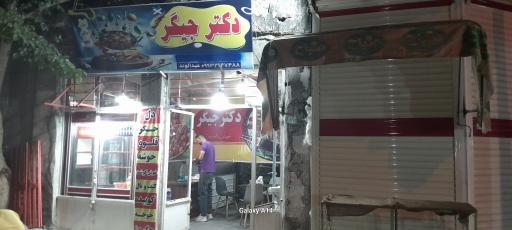 جگرکی دکتر کباب