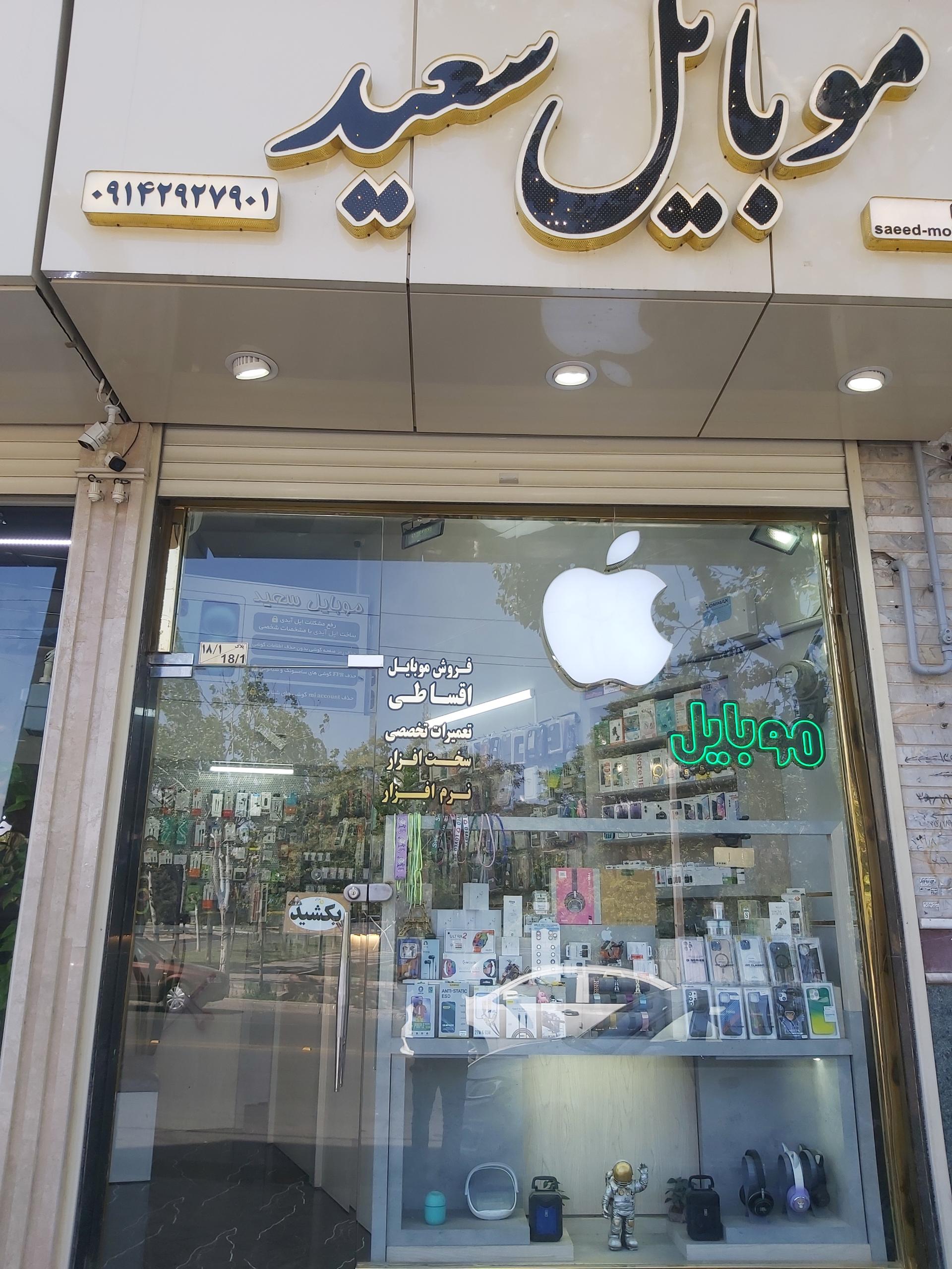 عکس موبایل سعید 