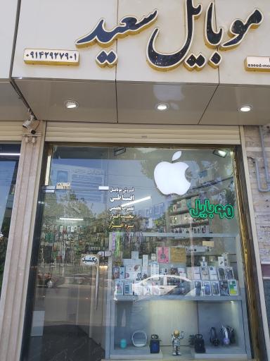 موبایل سعید 