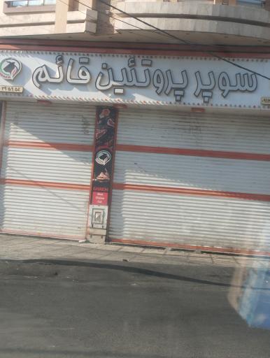عکس فروشگاه فراوردهای گوشتی قائم
