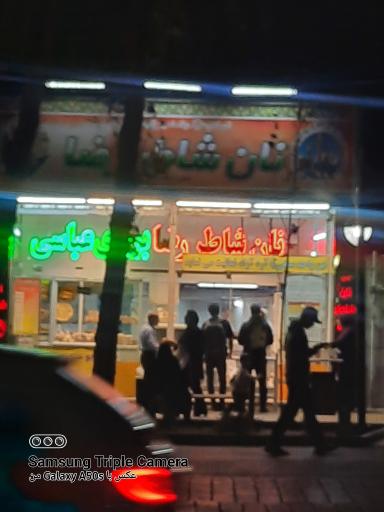 عکس نان شاطر رضا