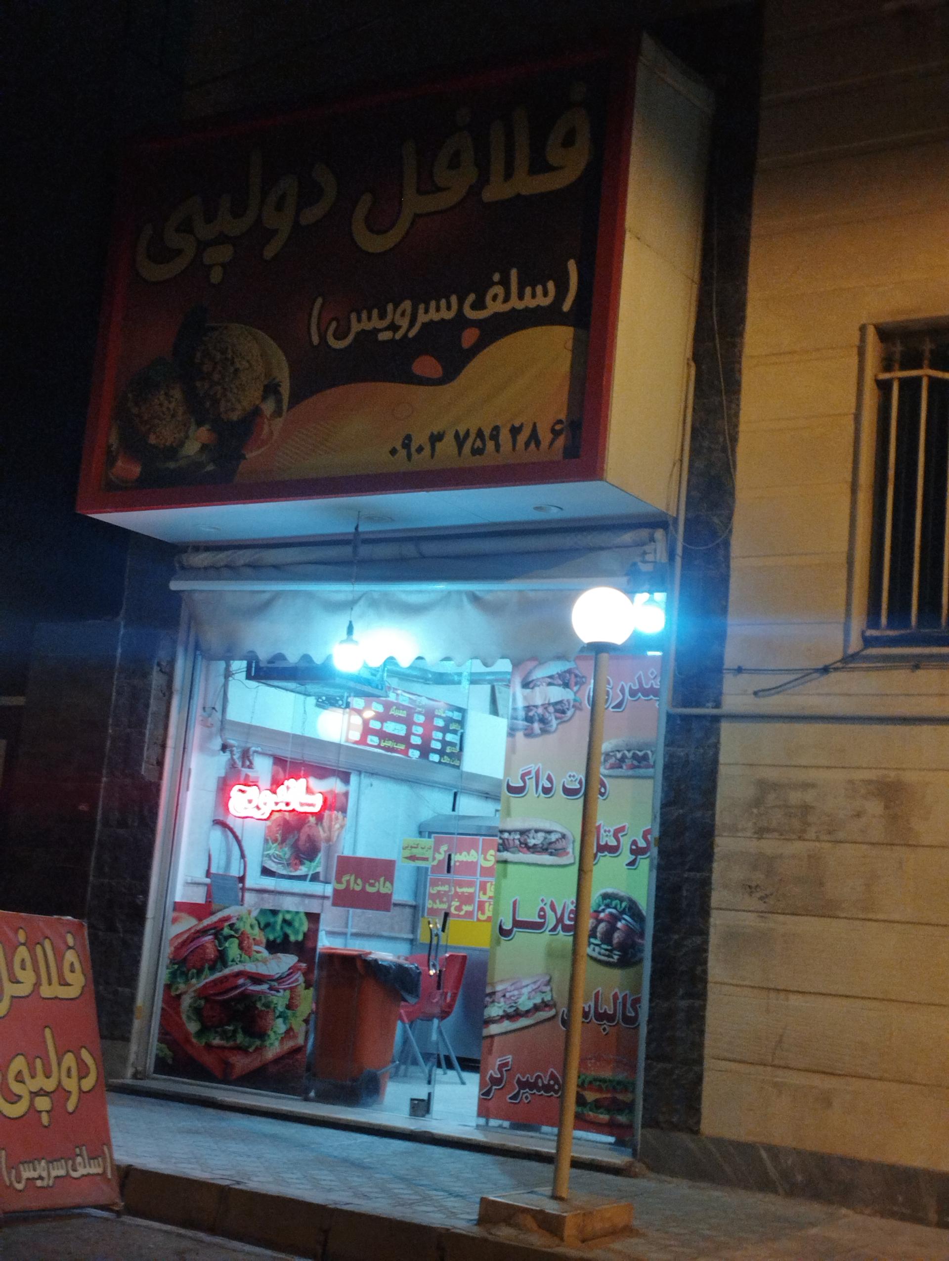 عکس فلافل دولپی