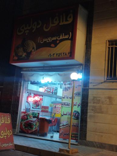 عکس فلافل دولپی