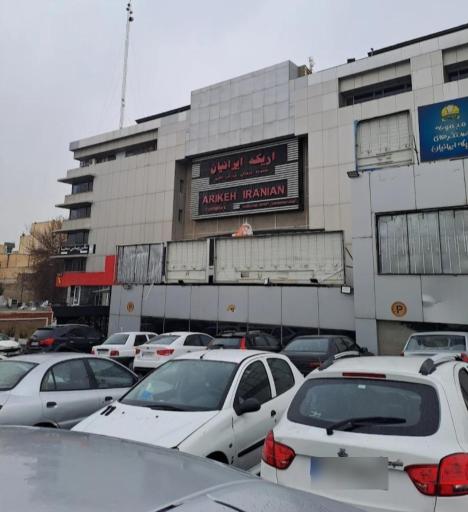 عکس مرکز خرید اریکه ایرانیان