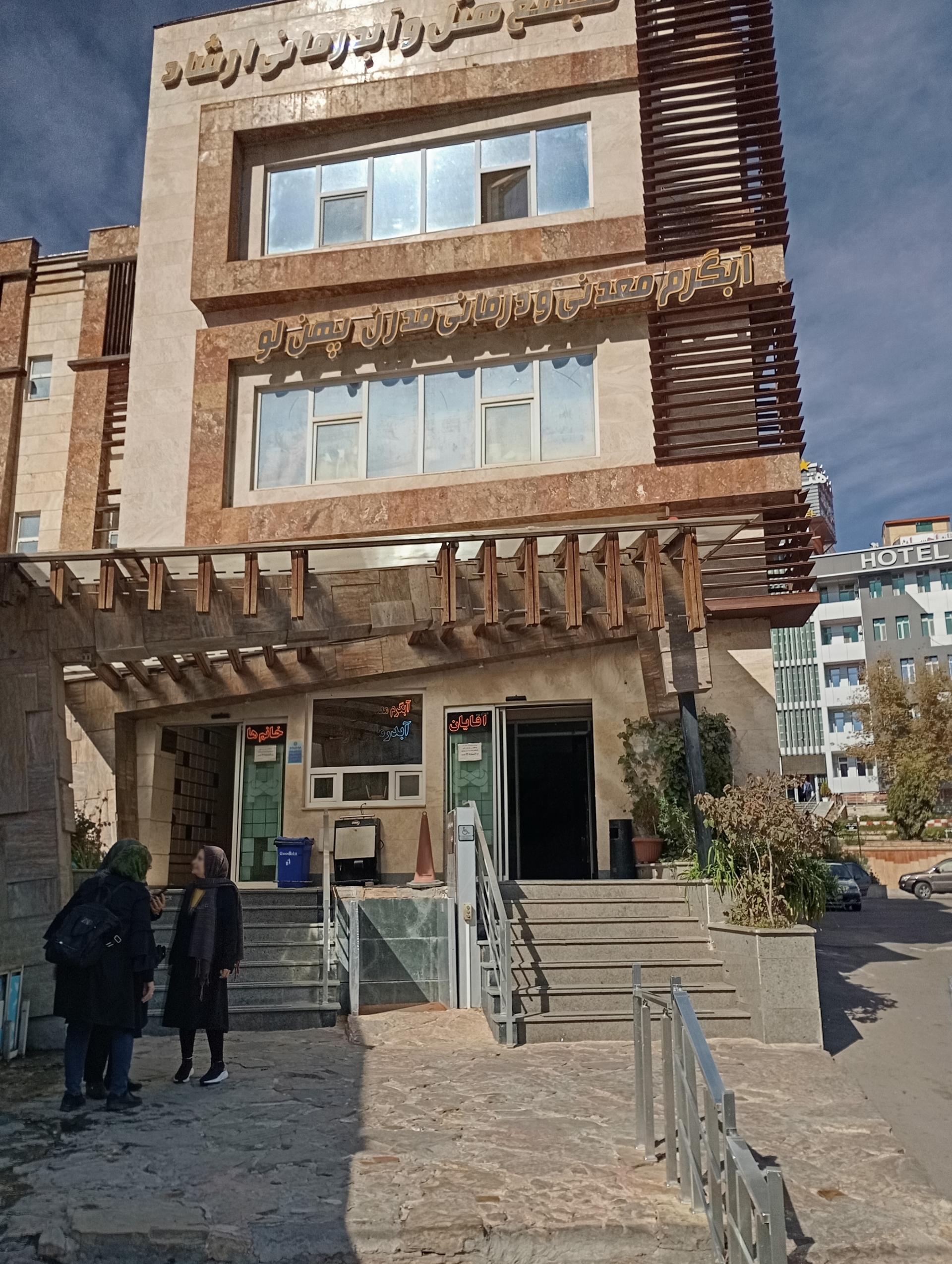 عکس مجموعه آبدرمانی ارشاد