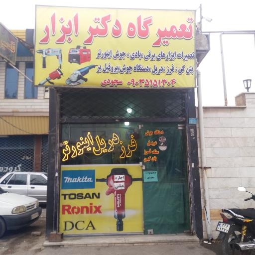 عکس تعمیرگاه ابزار برقی شارژی سجودی