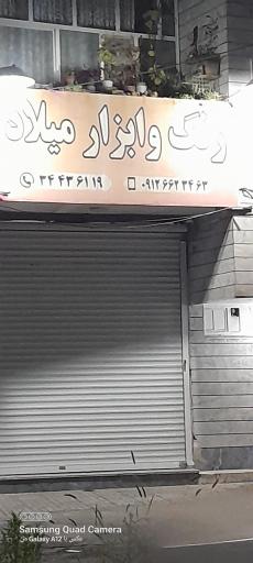 عکس رنگ و ابزار میلاد