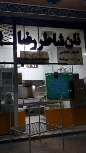 عکس نان شاطر رضا