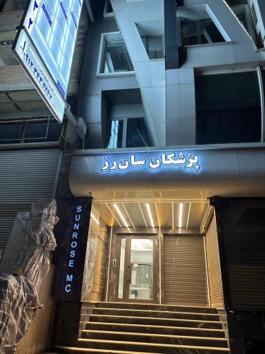 عکس مطب دکتر طایفه متخصص پوست و زیبایی
