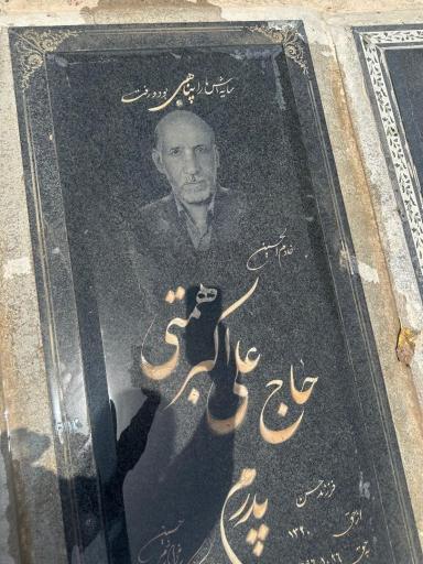 عکس مزار علی اکبر همتی