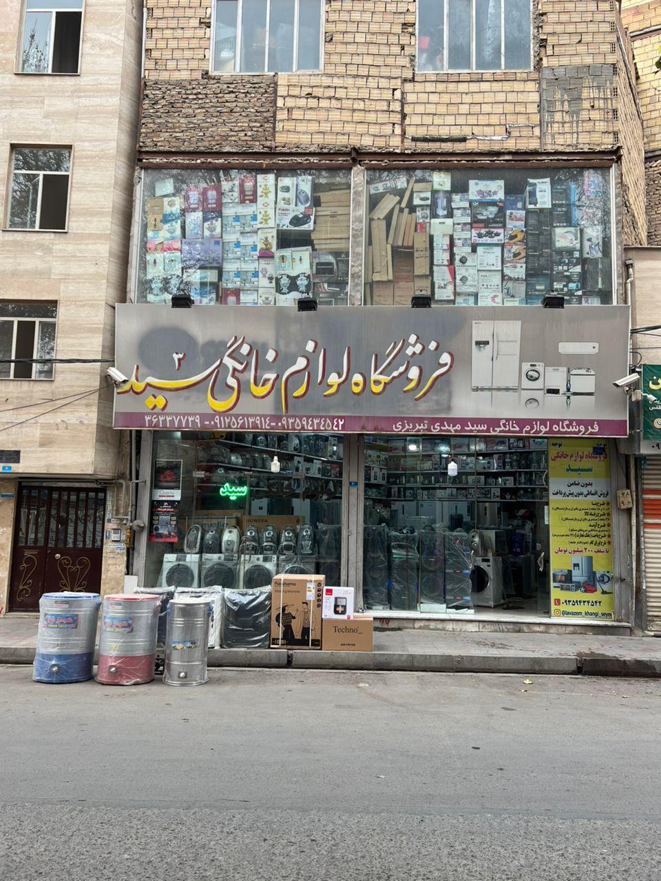 عکس فروشگاه لوازم خانگی سید