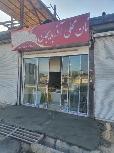 عکس نان محلی آذربایجان