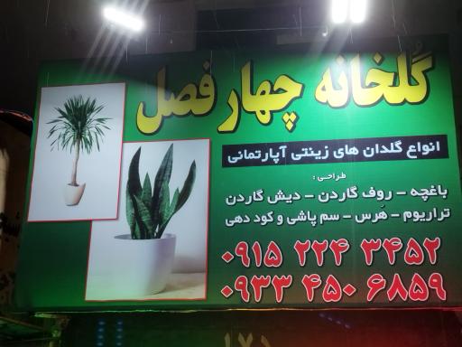 عکس گلخانه چهار فصل 