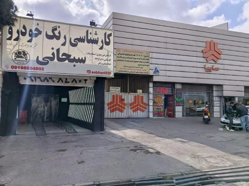 عکس مرکز تشخیص رنگ و کارشناسی سبحانی شعبه 1