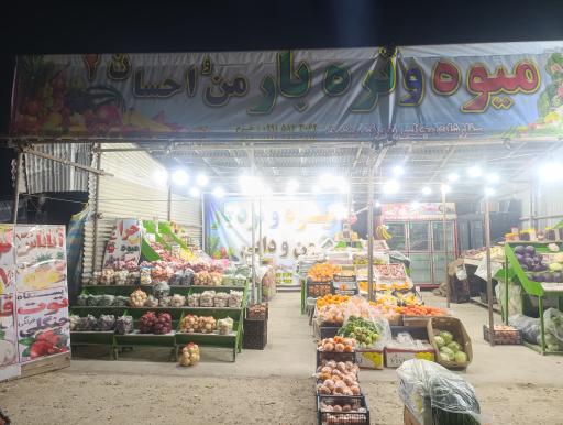 عکس میوه و تره بار من و احسان 2
