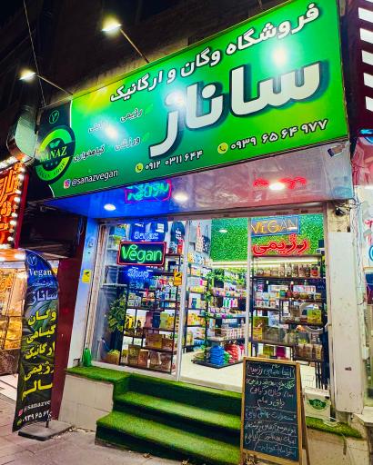 عکس فروشگاه وگان و ارگانیک ساناز
