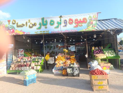 عکس میوه و تره بار من و احسان 2