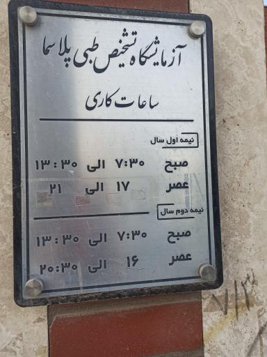 عکس آزمایشگاه پلاسما