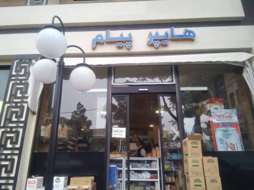 عکس هایپر پیام