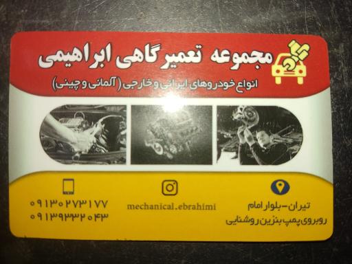 عکس مجموعه تعمیرگاهی مکانیکی ابراهیمی 