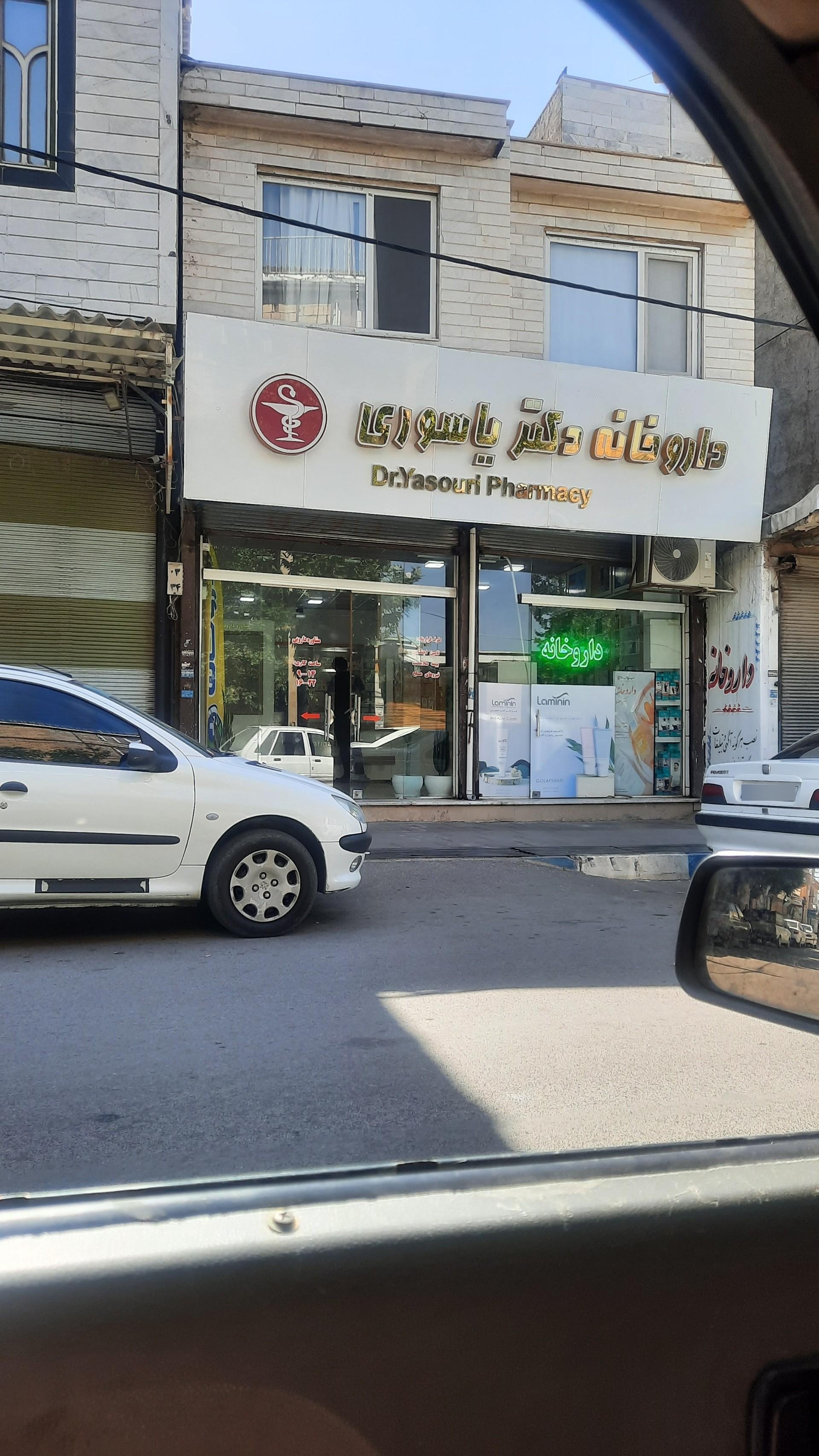 عکس داروخانه دکتر یاسوری