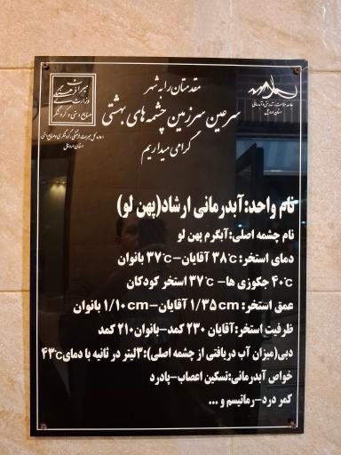 عکس مجموعه آبدرمانی ارشاد