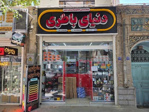 عکس فروشگاه دنیای باتری (دنیای باطری)