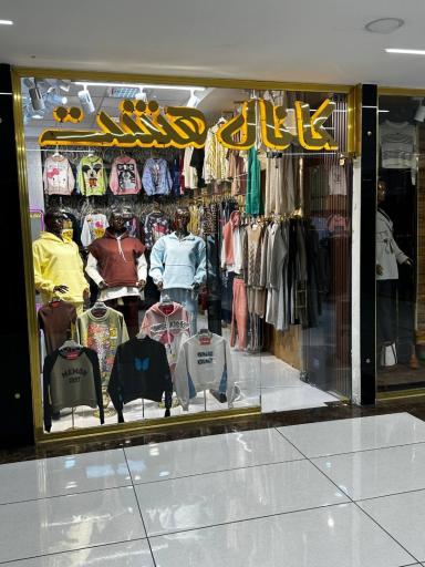 عکس بوتیک کانال هشت