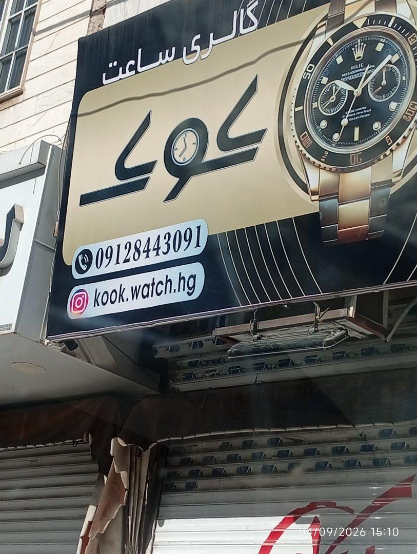 عکس گالری ساعت کوک