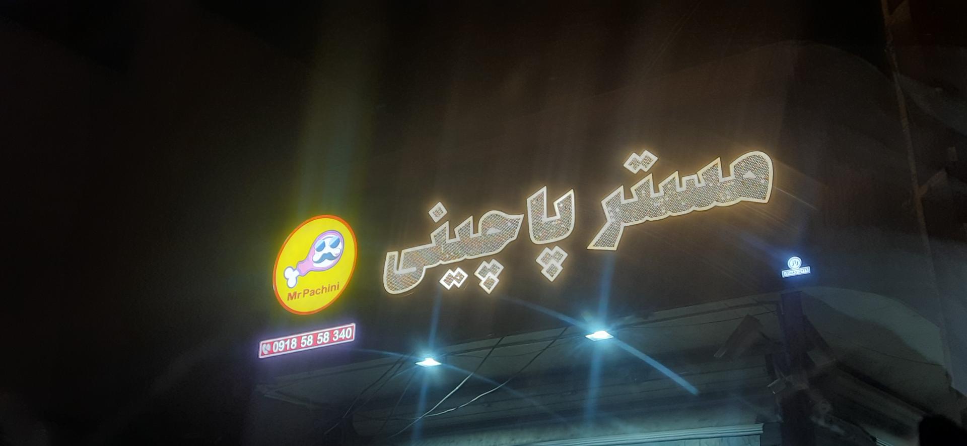 عکس رستوران مستر پاچینی