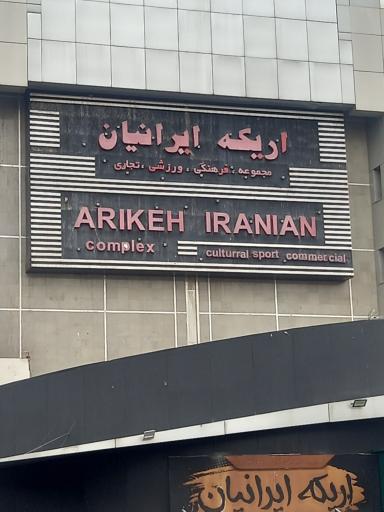 عکس مرکز خرید اریکه ایرانیان