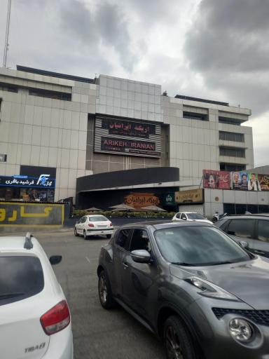 عکس مرکز خرید اریکه ایرانیان