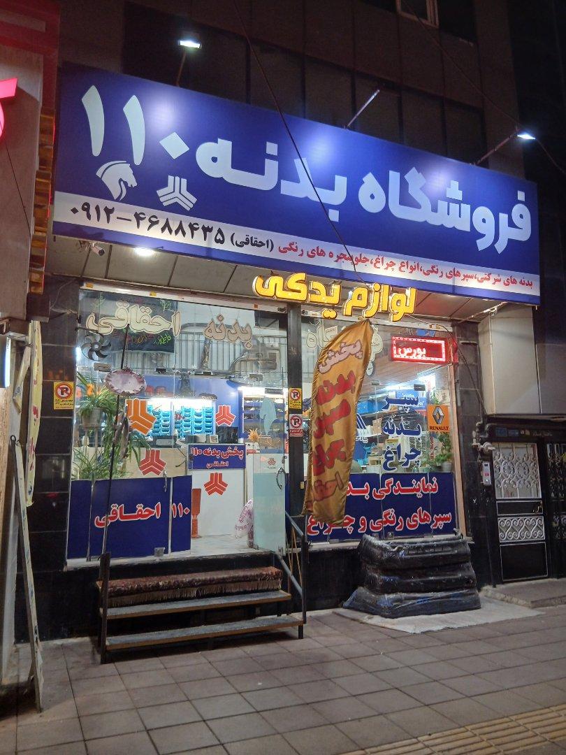 عکس فروشگاه بدنه ۱۱۰