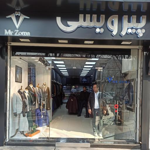 عکس فروشگاه مسترزوما پیرویسی