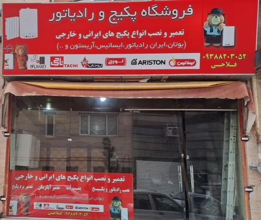 عکس فروشگاه پکیج و رادیاتور فلاحی