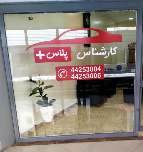 عکس کارشناسی خودرو کارشناس پلاس