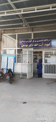 عکس ناباروری درمانگاه وابسته به مرکز شهید بهشتی