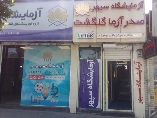 آزمایشگاه صدرآزما سپهر