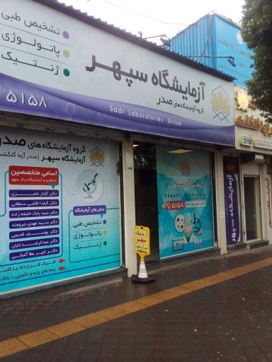 آزمایشگاه صدرآزما سپهر