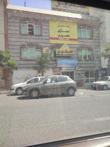 عکس آموزشگاه زبان سفیر گفتمان