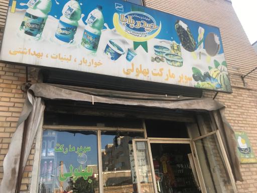 سوپر مارکت بهلولی