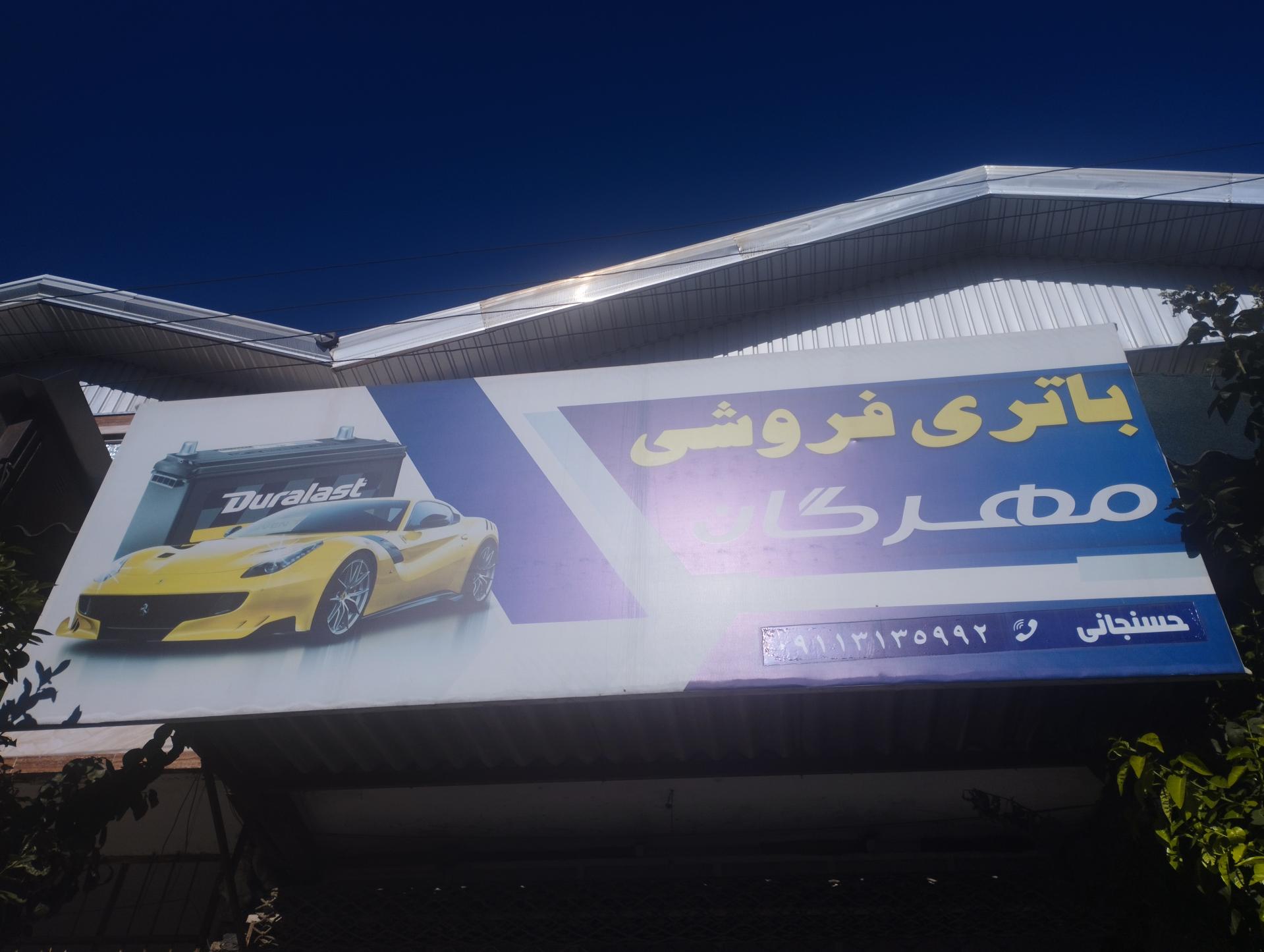 عکس فروشگاه باتری مهرگان