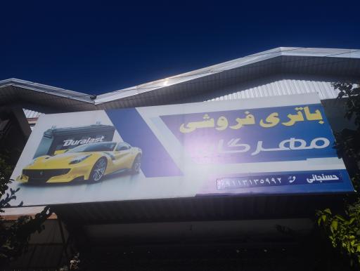 عکس فروشگاه باتری مهرگان