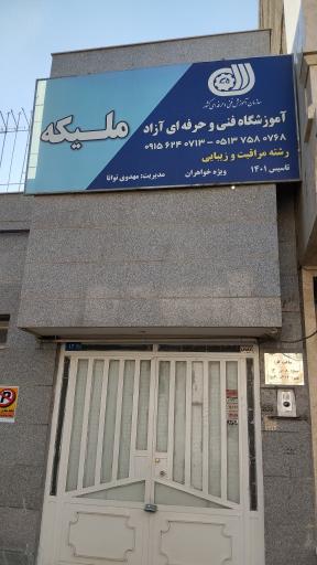 آرایشگاه ملیکه