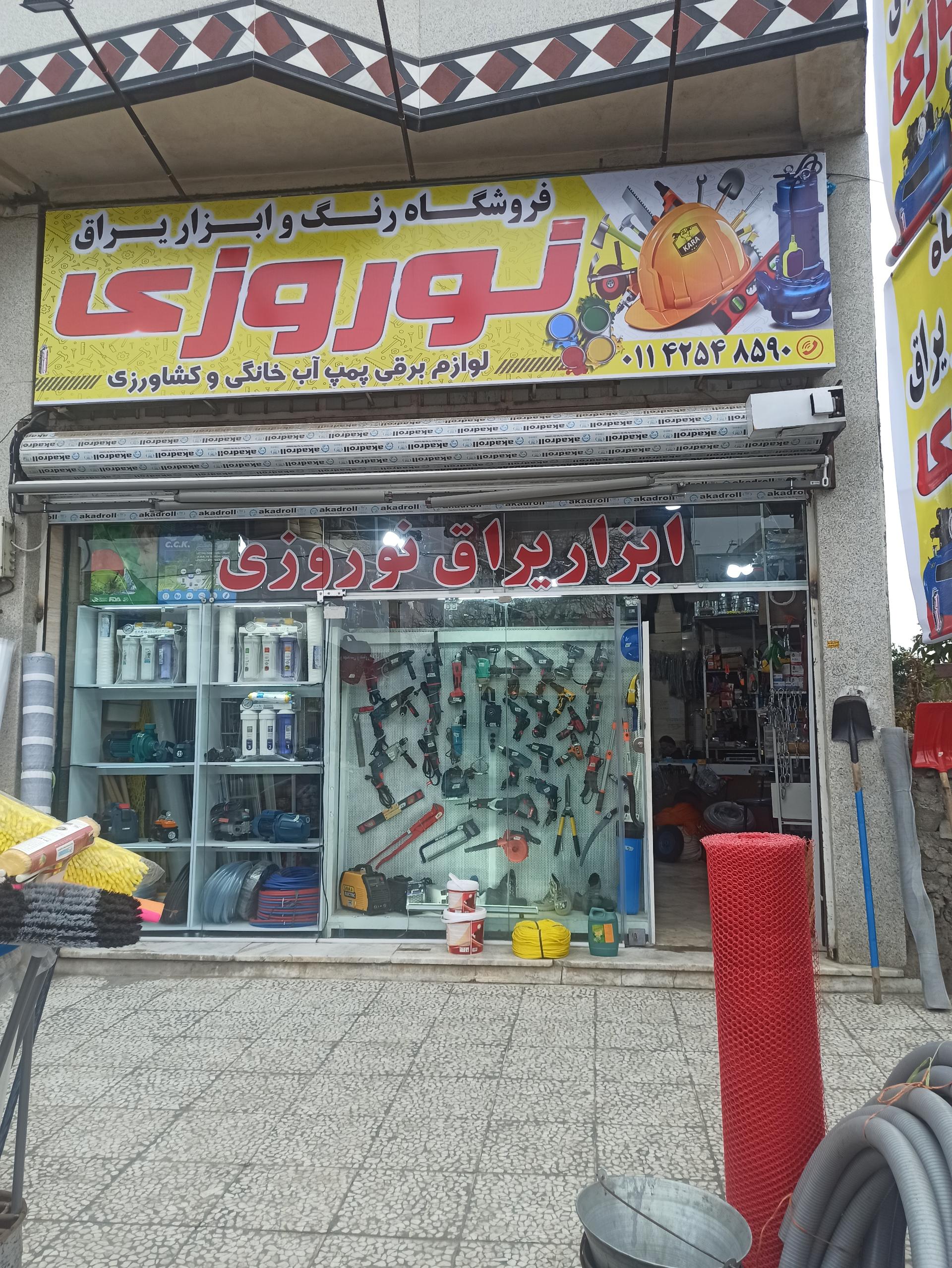 عکس فروشگاه ابزار و یراق نوروزی