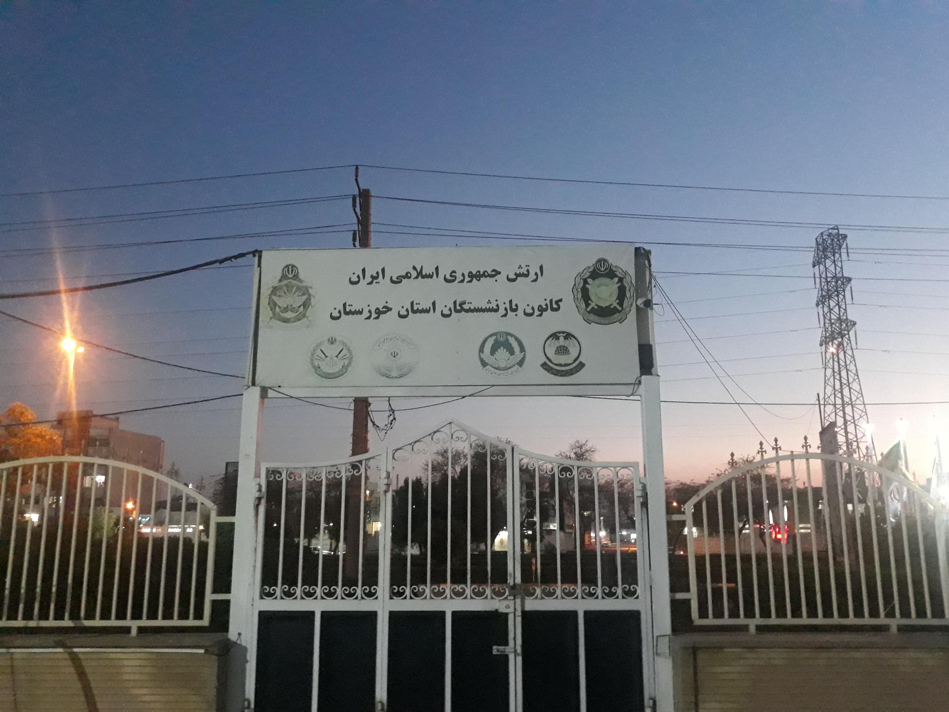 عکس کانون بازنشستگان ارتش آجا