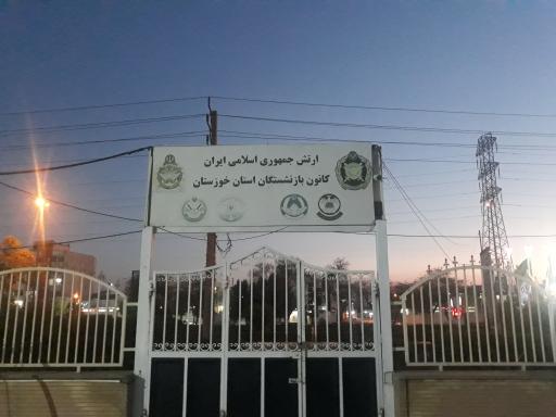 عکس کانون بازنشستگان ارتش آجا