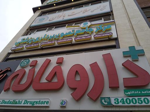 عکس داروخانه دکتر داداللهی