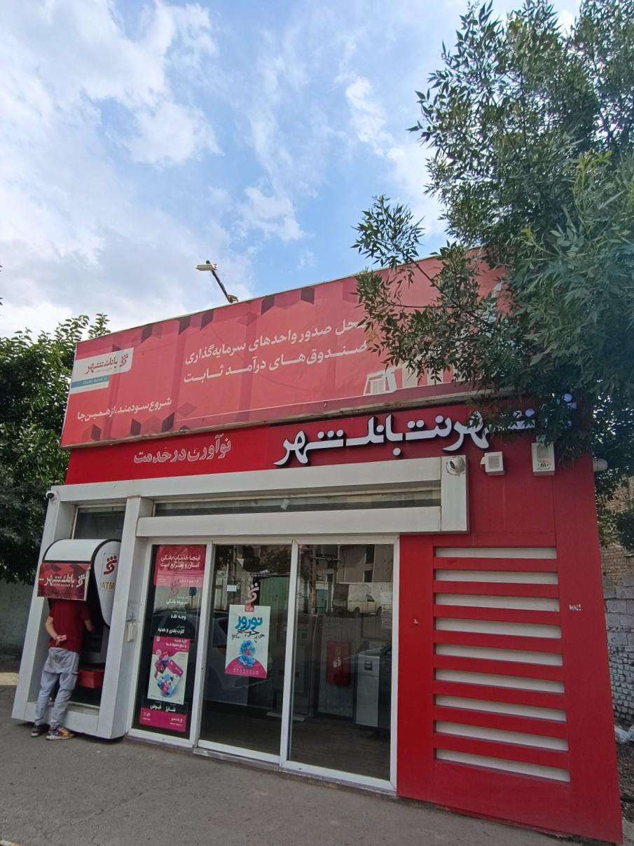 عکس شهرنت بانک شهر 