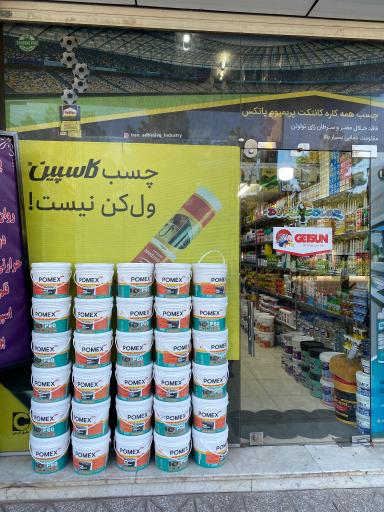 عکس فروشگاه چسب محمدخانی
